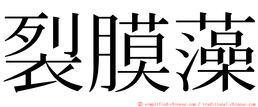 裂膜藻 ming font