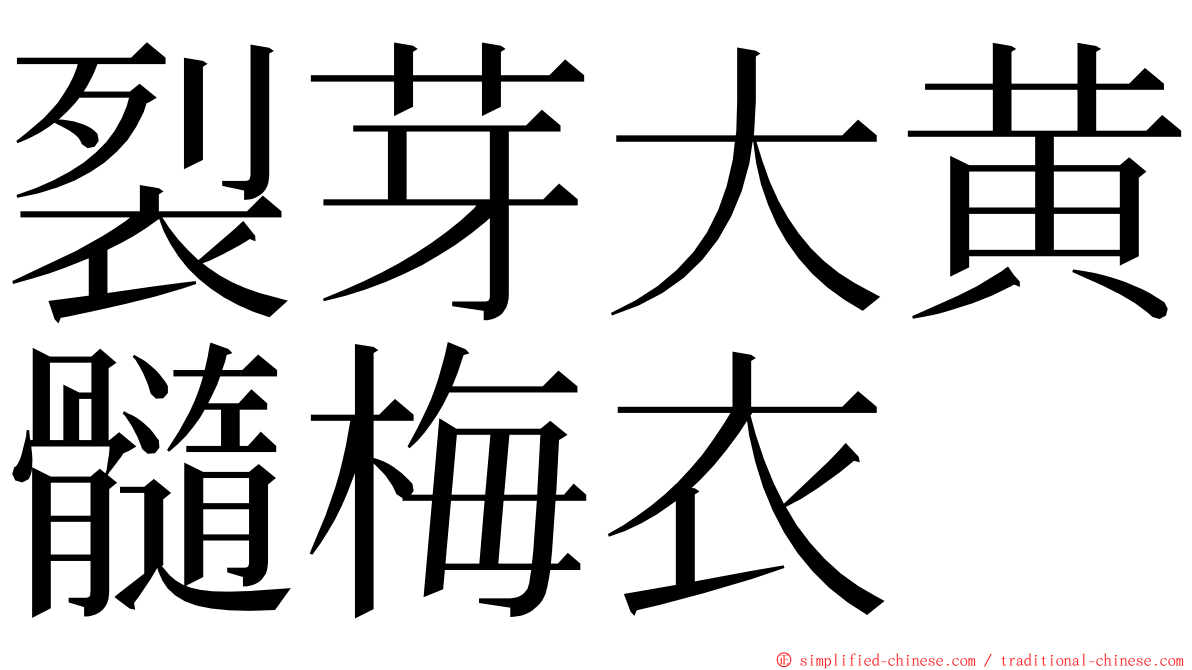 裂芽大黄髓梅衣 ming font