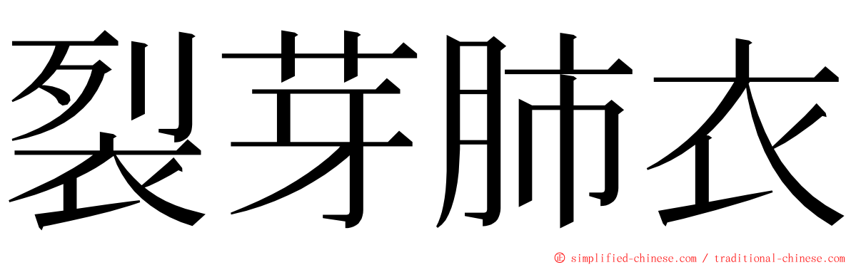 裂芽肺衣 ming font