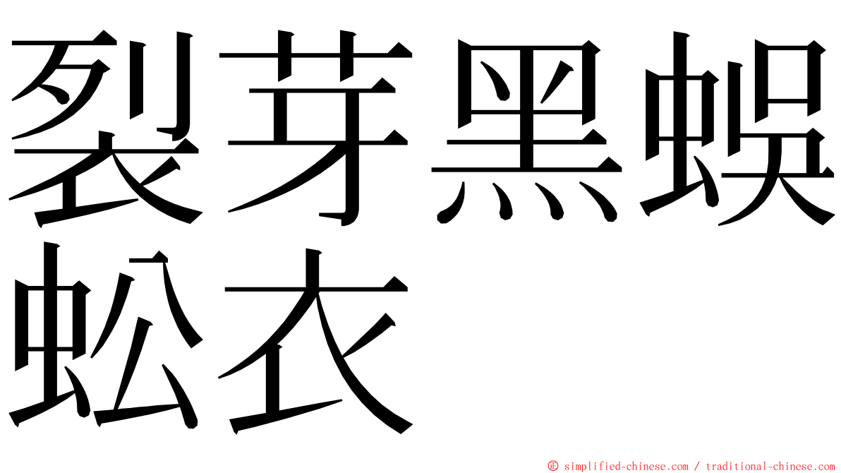 裂芽黑蜈蚣衣 ming font