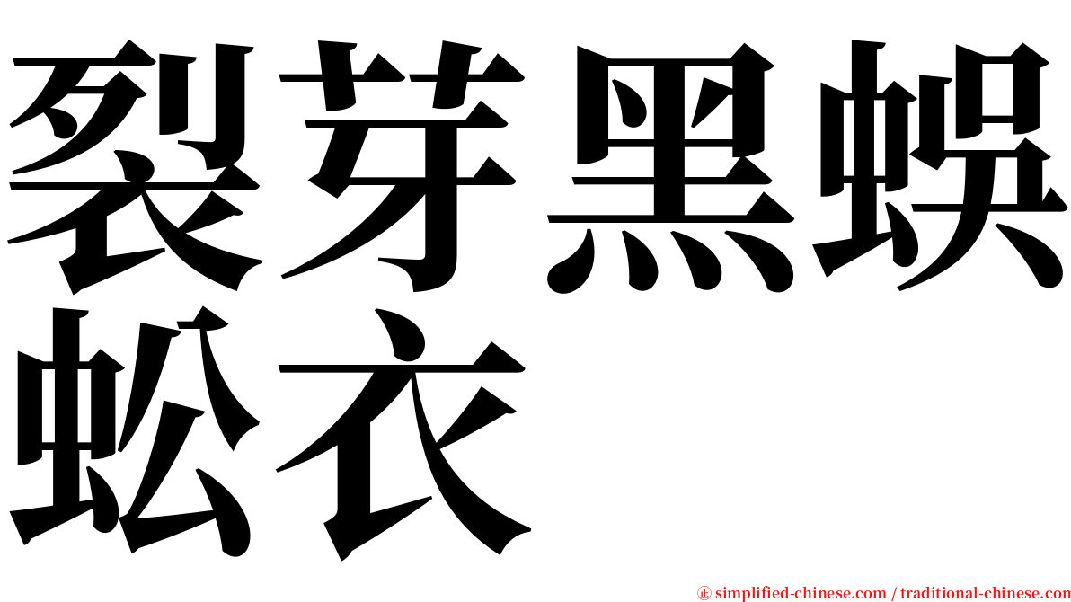 裂芽黑蜈蚣衣 serif font