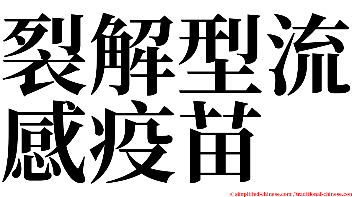 裂解型流感疫苗 serif font