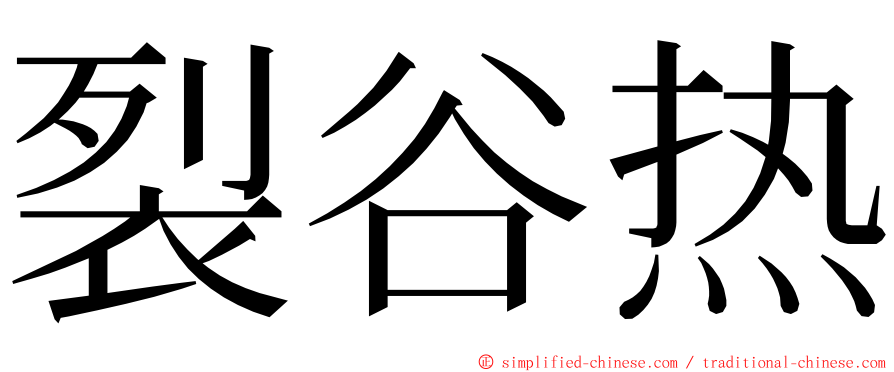 裂谷热 ming font