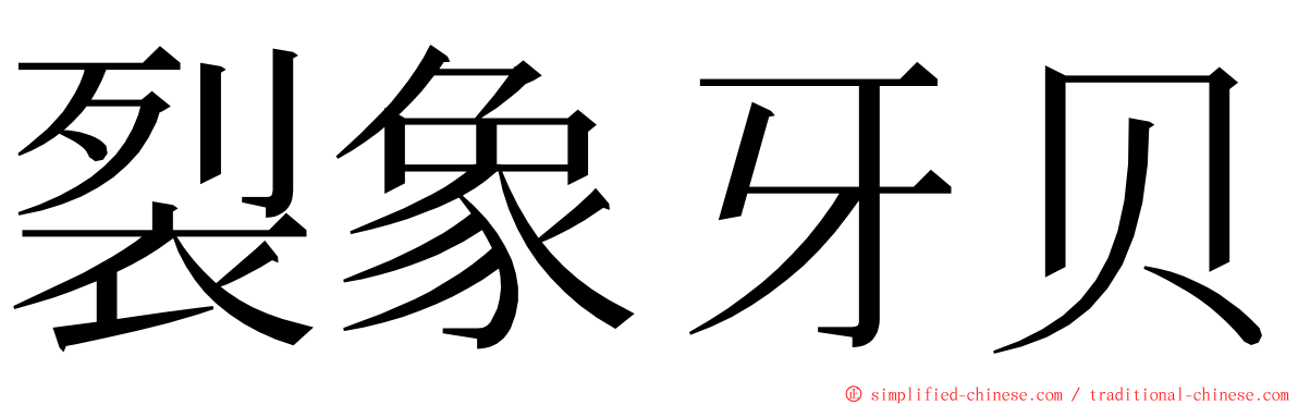 裂象牙贝 ming font