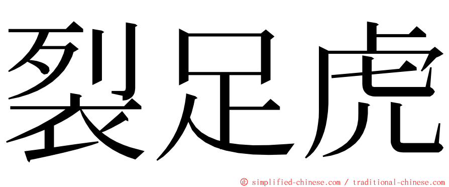 裂足虎 ming font