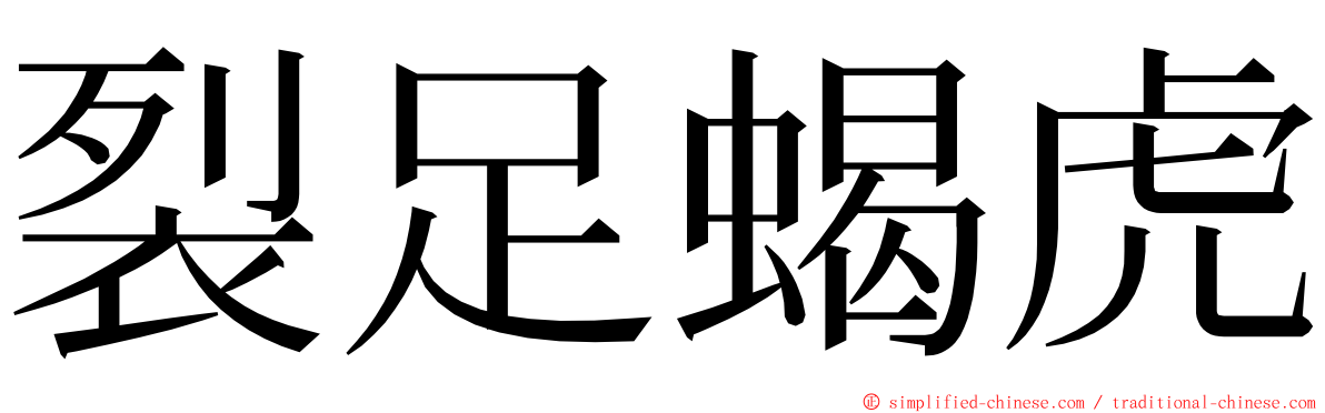 裂足蝎虎 ming font
