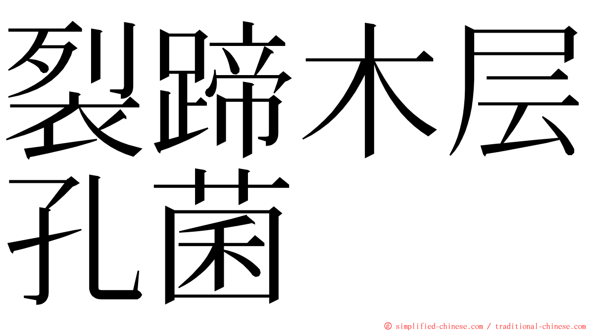 裂蹄木层孔菌 ming font