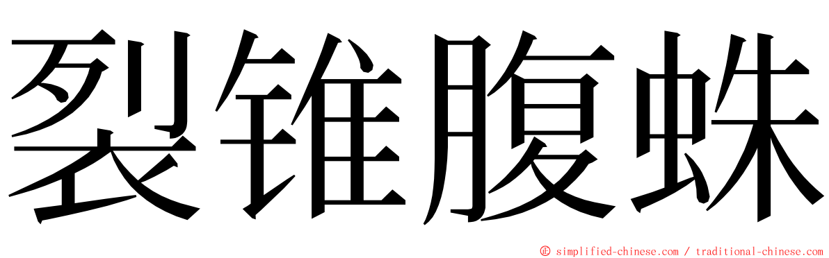裂锥腹蛛 ming font