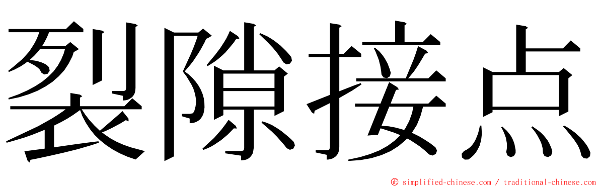 裂隙接点 ming font