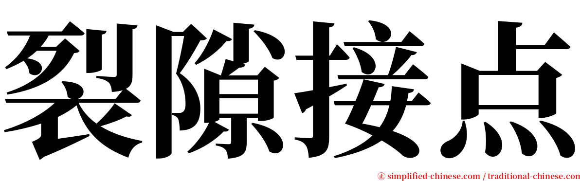 裂隙接点 serif font