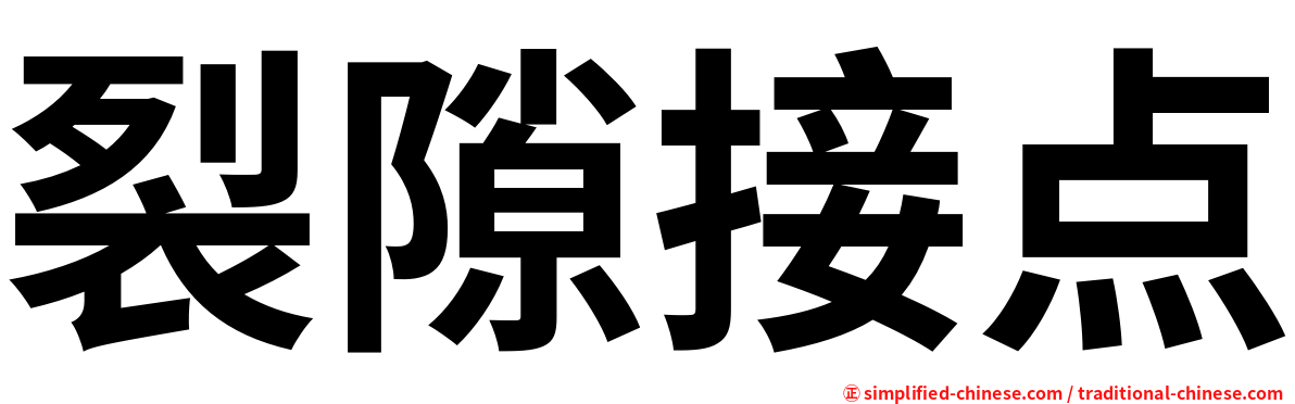 裂隙接点