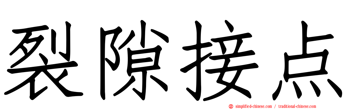 裂隙接点