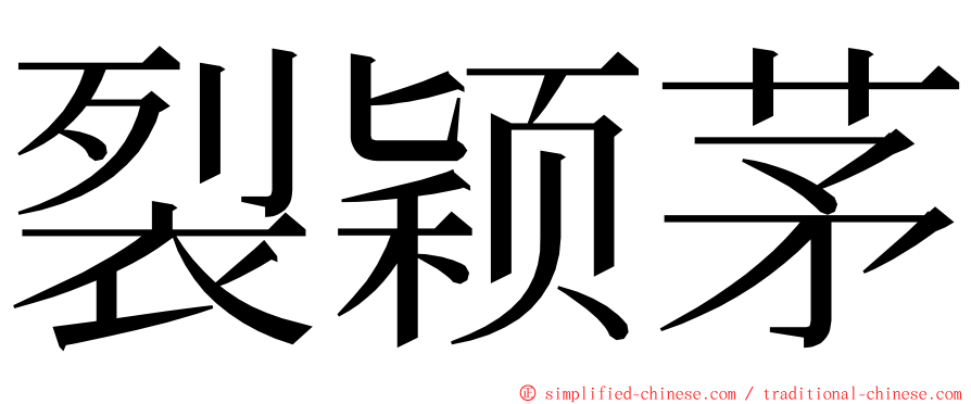 裂颖茅 ming font