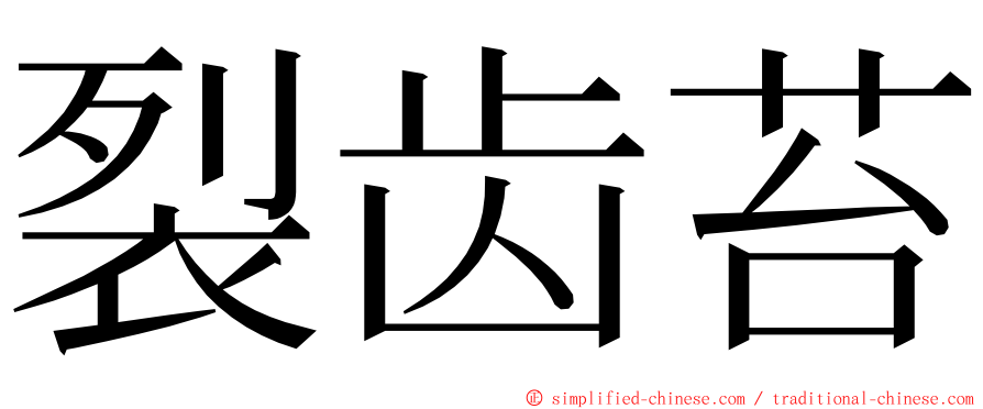 裂齿苔 ming font