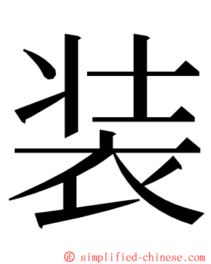 装 ming font