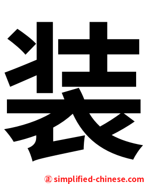 装