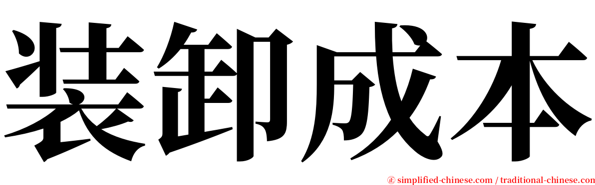 装卸成本 serif font