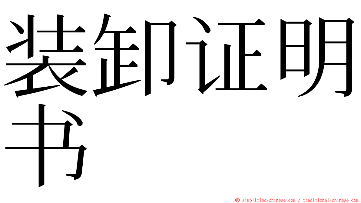 装卸证明书 ming font