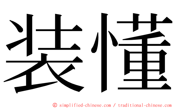 装懂 ming font