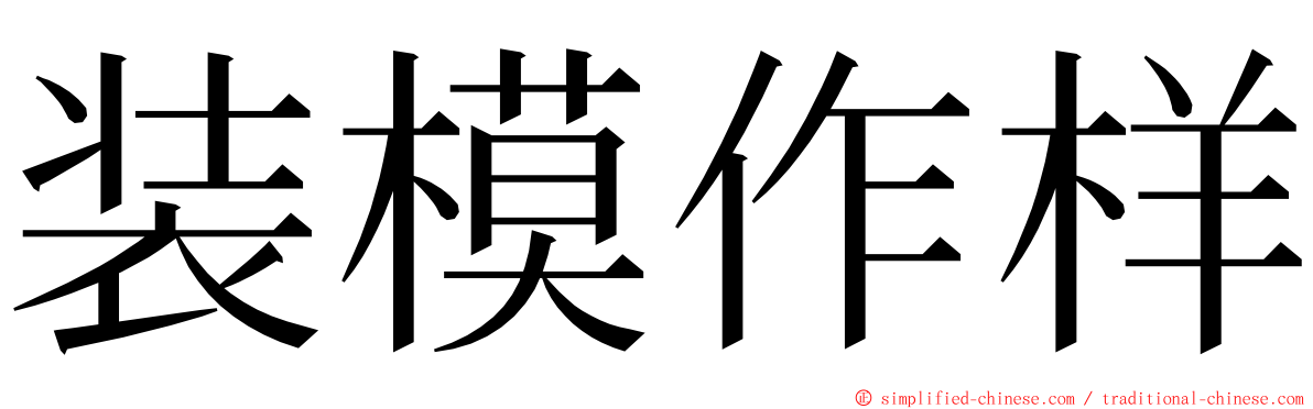 装模作样 ming font