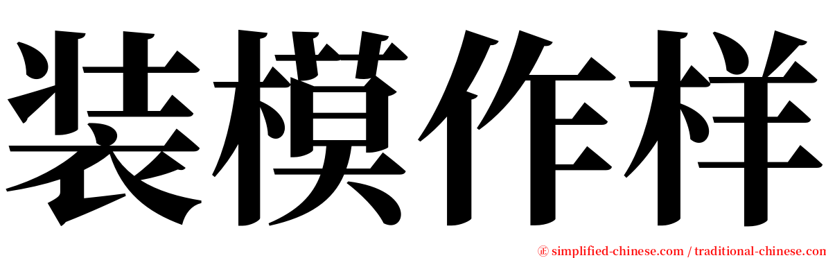 装模作样 serif font