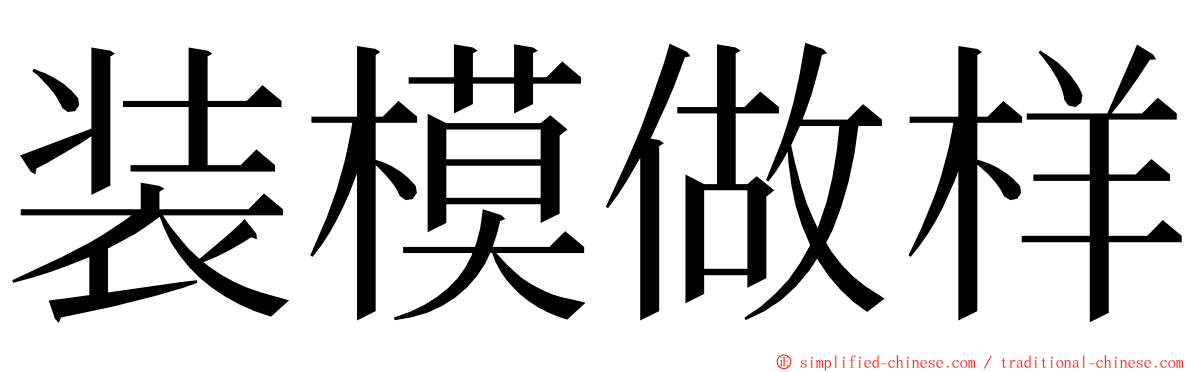 装模做样 ming font