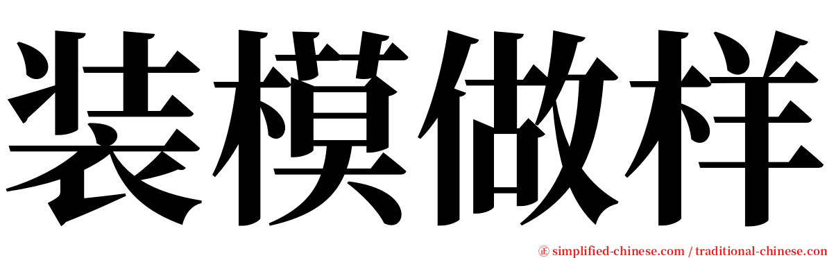 装模做样 serif font