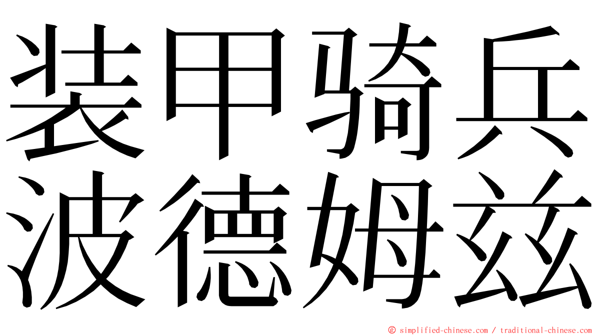 装甲骑兵波德姆兹 ming font