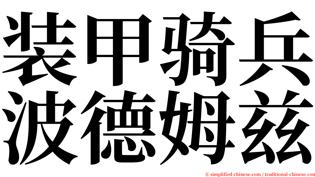 装甲骑兵波德姆兹 serif font