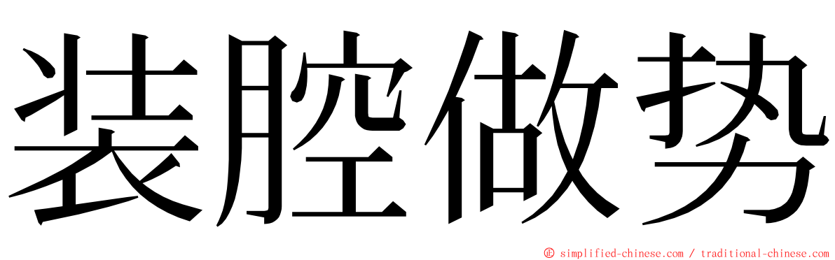 装腔做势 ming font