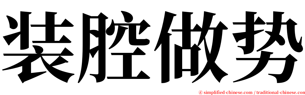 装腔做势 serif font