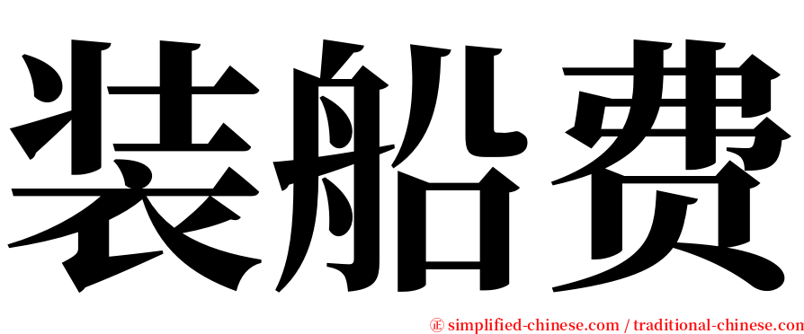 装船费 serif font