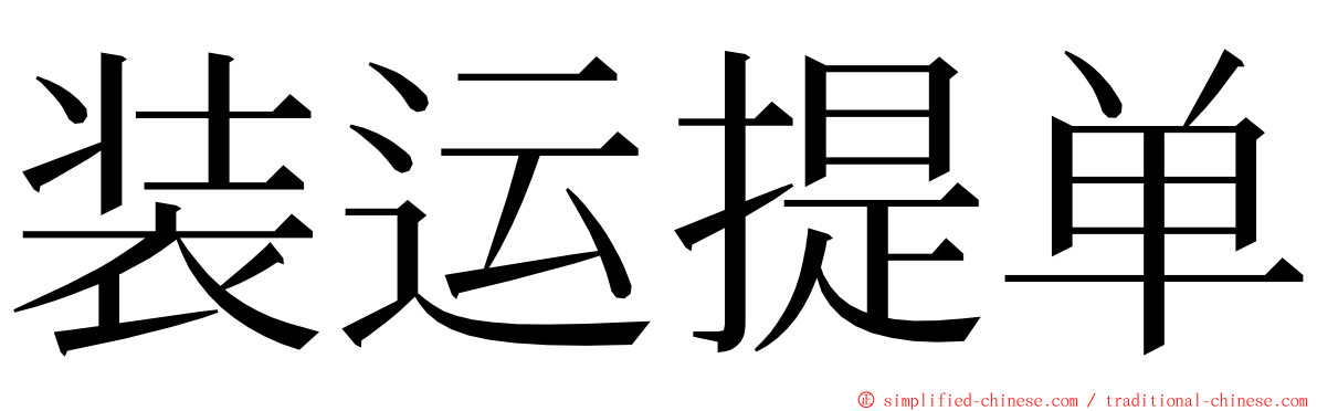 装运提单 ming font