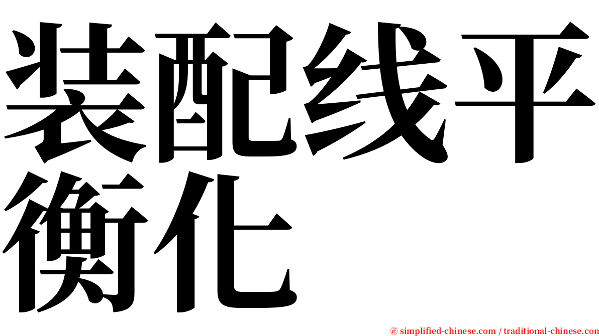 装配线平衡化 serif font