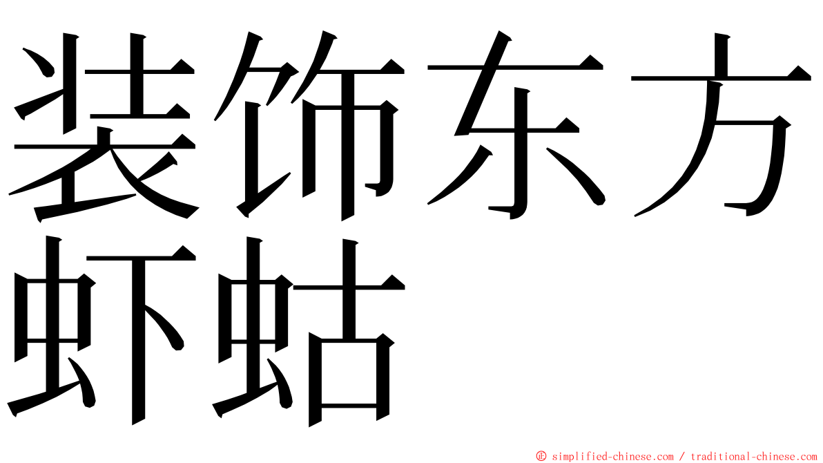 装饰东方虾蛄 ming font