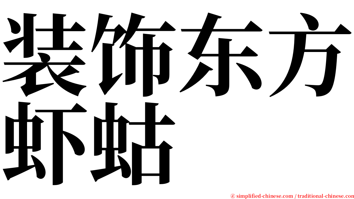 装饰东方虾蛄 serif font