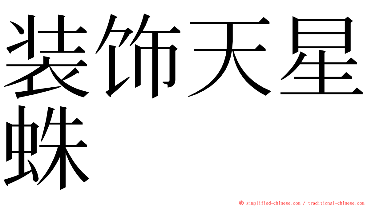 装饰天星蛛 ming font