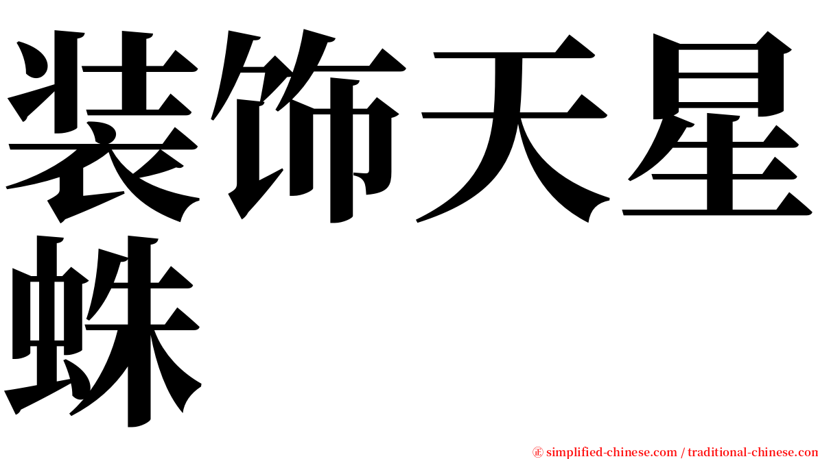 装饰天星蛛 serif font