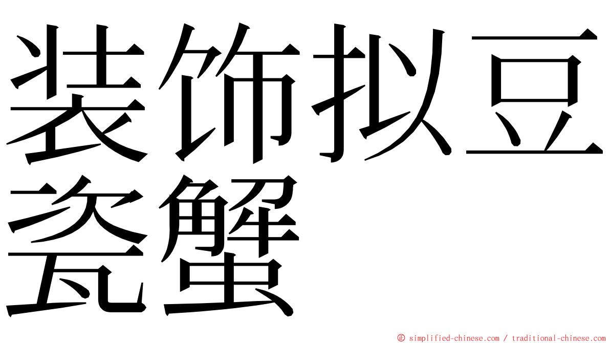 装饰拟豆瓷蟹 ming font