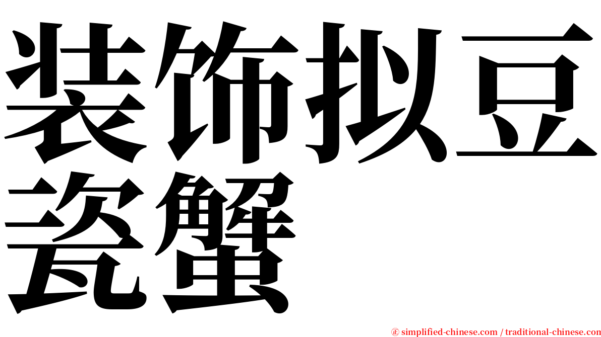 装饰拟豆瓷蟹 serif font