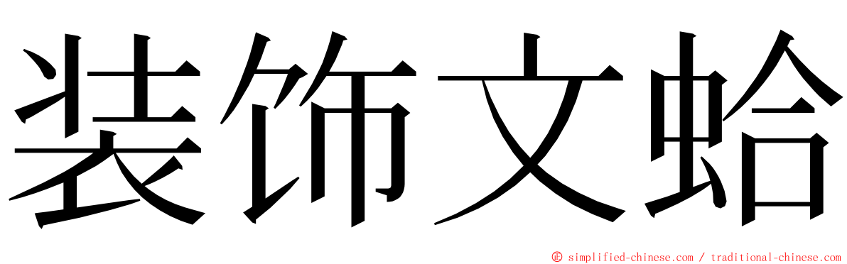 装饰文蛤 ming font