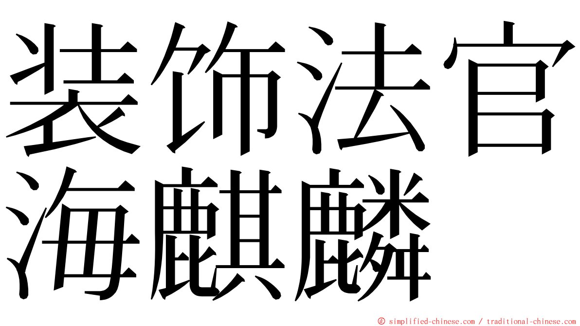 装饰法官海麒麟 ming font