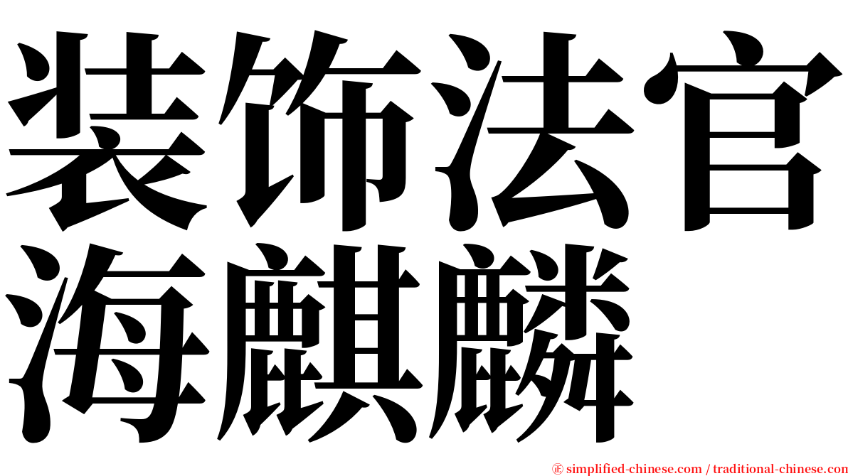 装饰法官海麒麟 serif font