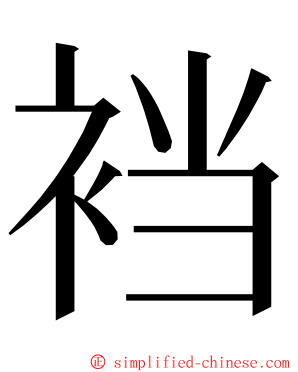 裆 ming font