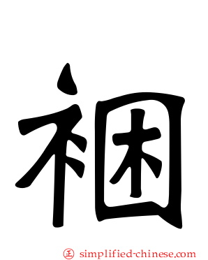 裍