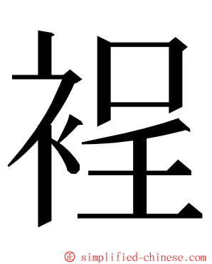 裎 ming font