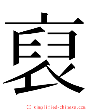 裒 ming font