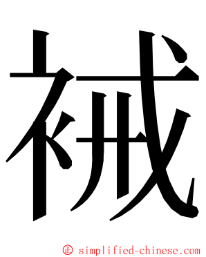 裓 ming font