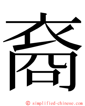 裔 ming font