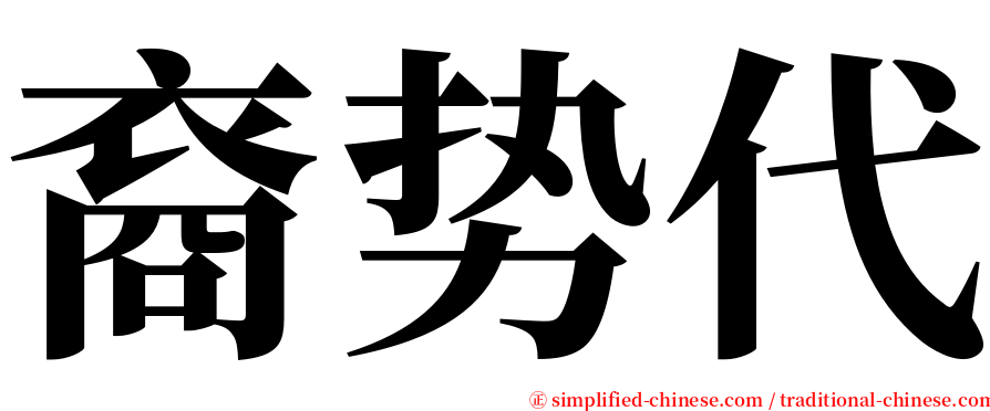 裔势代 serif font